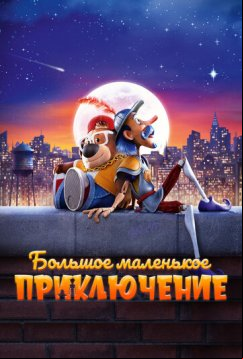Большое маленькое приключение (2023)
