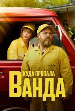 Куда пропала Ванда (2024)