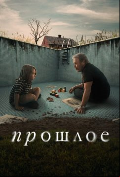 Прошлое (2024)