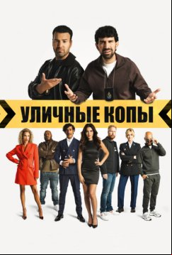 Уличные копы (2024)