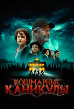 Кошмарные каникулы (2024)