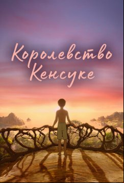 Королевство Кенсуке (2023)