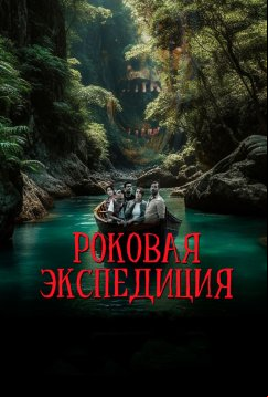 Роковая экспедиция (2024)