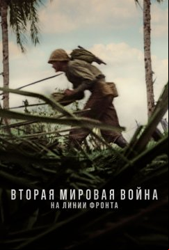 Вторая мировая война: На линии фронта (2023)