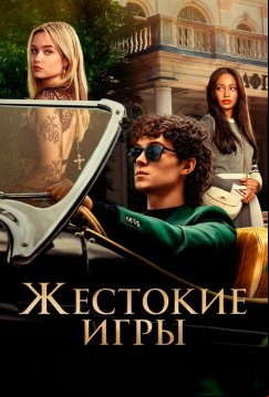 Жестокие игры (2024)