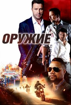 Оружие (2023)