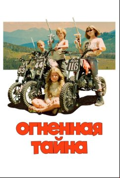 Огненная тайна (2023)