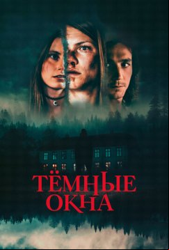 Тёмные окна (2023)