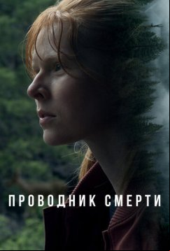 Проводник смерти (2024)