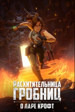 Tomb Raider: легенда Лары Крофт (2024)