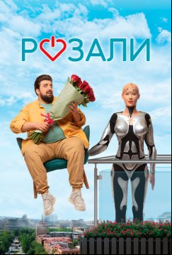 Розали (2023)