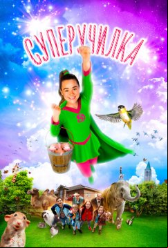 Супер училка (2018)