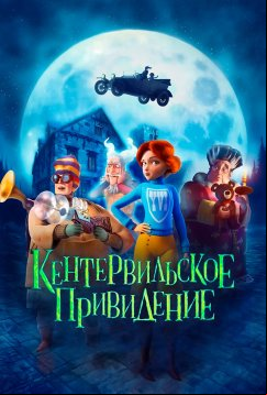 Кентервильское привидение (2023)