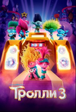 Тролли 3 (2023)