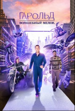 Гарольд и волшебный мелок (2024)