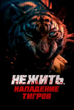 Нежить. Нападение тигров (2022)