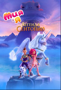 Мия и я: Легенда Сентопии (2022)