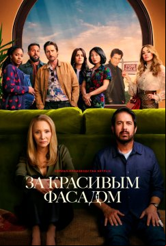 За красивым фасадом (2024)