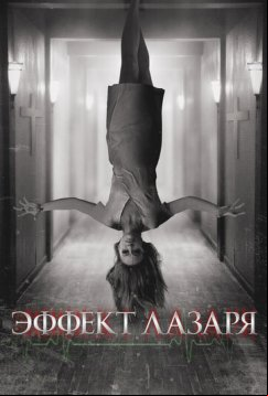 Эффект Лазаря (2013)