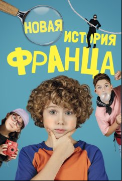 Новая история Франца (2023)