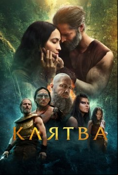 Клятва (2023)