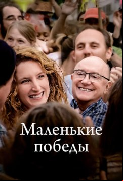 Маленькие победы (2023)