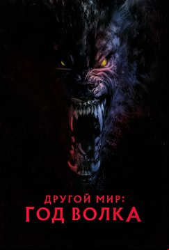 Другой мир: Год волка (2024)