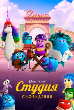 Студия сновидений (2024)