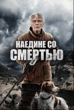 Наедине со смертью (2021)