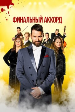 Финальный аккорд (2024)