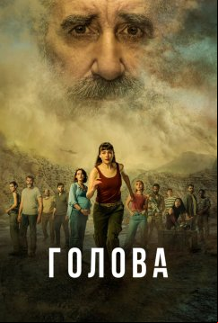 Голова (2020)