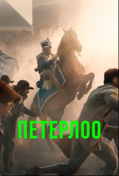 Петерлоо (2018)