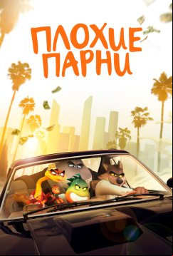 Плохие парни (2022)
