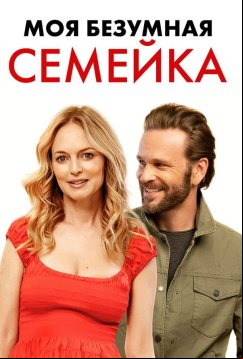 Моя безумная семейка (2024)