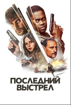 Последний выстрел (2023)
