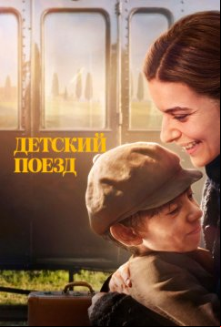 Детский поезд (2024)