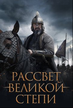Рассвет Великой степи (2022)