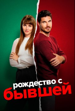 Рождество с бывшей (2023)