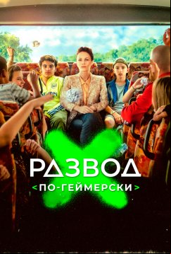 Развод по-геймерски (2022)