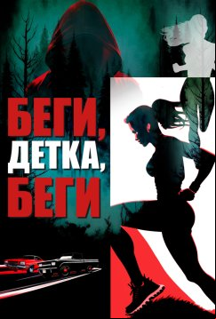 Беги, детка, беги (2024)