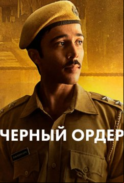 Черный ордер (2025)