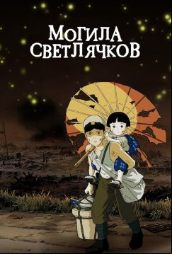 Могила светлячков (1988)