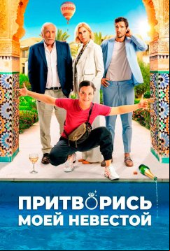 Притворись моей невестой (2024)