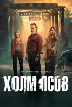 Холм псов (2025)