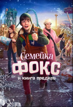 Семейка Фокс и Книга предков (2020)