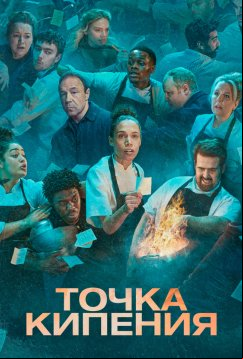 Точка кипения (2023)