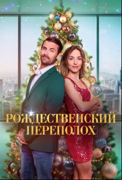 Рождественский переполох (2023)