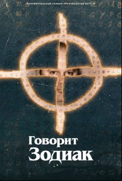 Говорит Зодиак (2024)