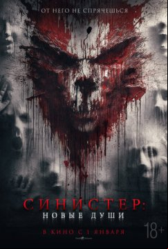 Синистер. Новые души (2023)