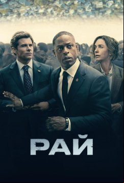 Рай (2025)